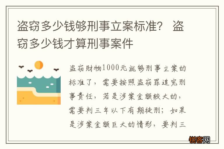 盗窃多少钱够刑事立案标准？ 盗窃多少钱才算刑事案件