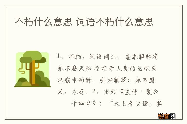 不朽什么意思 词语不朽什么意思