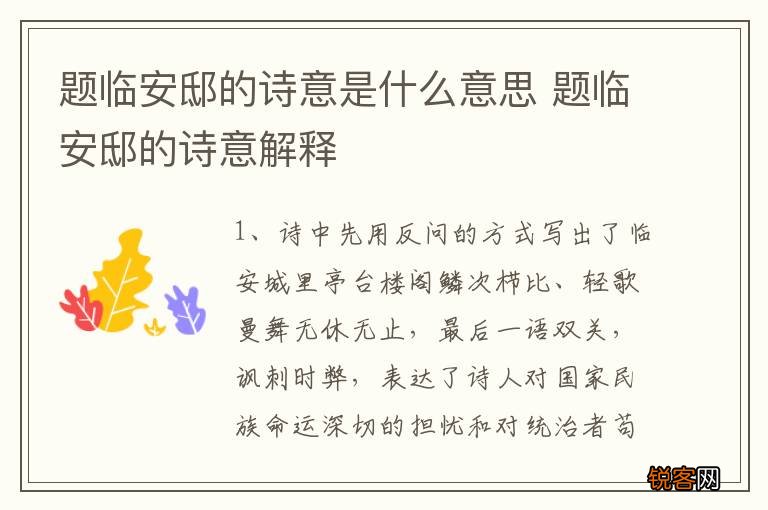 题临安邸的诗意是什么意思 题临安邸的诗意解释