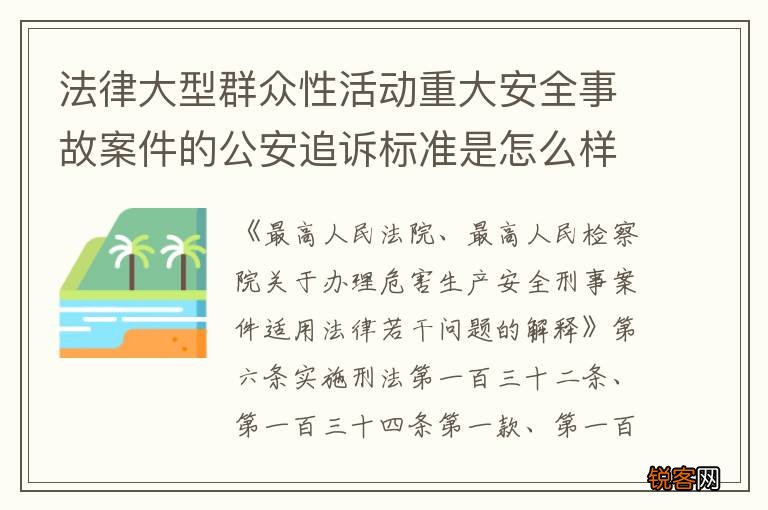 法律大型群众性活动重大安全事故案件的公安追诉标准是怎么样规定