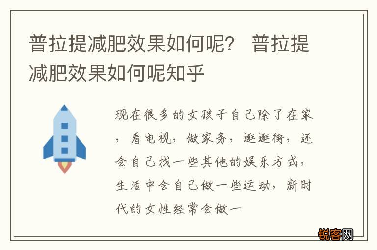 普拉提减肥效果如何呢？ 普拉提减肥效果如何呢知乎