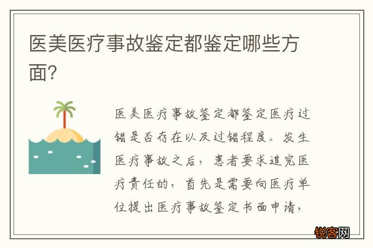 医美医疗事故鉴定都鉴定哪些方面？