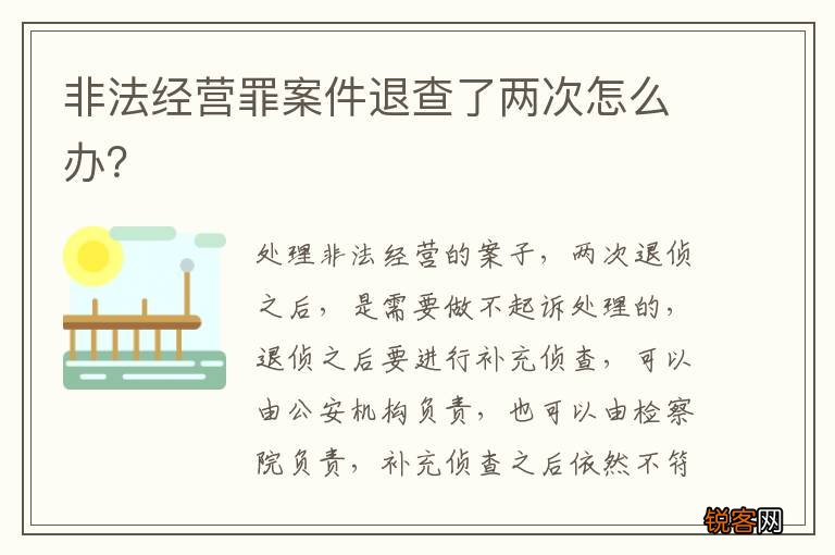 非法经营罪案件退查了两次怎么办?