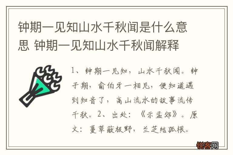 钟期一见知山水千秋闻是什么意思 钟期一见知山水千秋闻解释