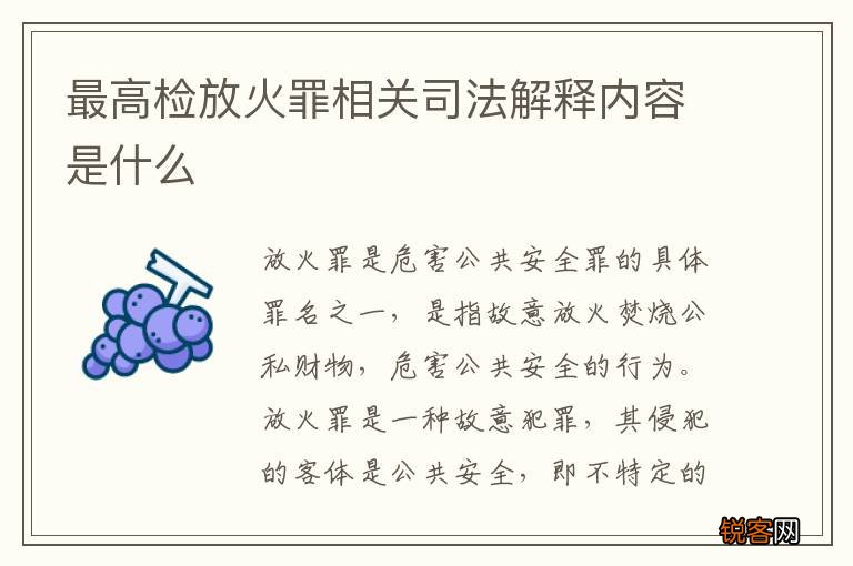 最高检放火罪相关司法解释内容是什么