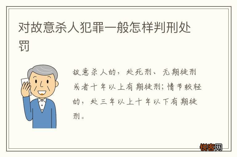 对故意杀人犯罪一般怎样判刑处罚
