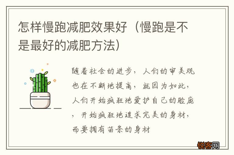 慢跑是不是最好的减肥方法 怎样慢跑减肥效果好