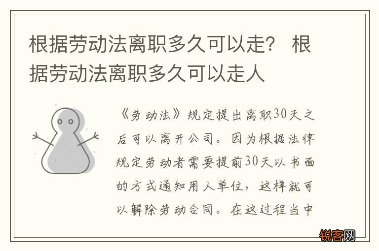 根据劳动法离职多久可以走？ 根据劳动法离职多久可以走人