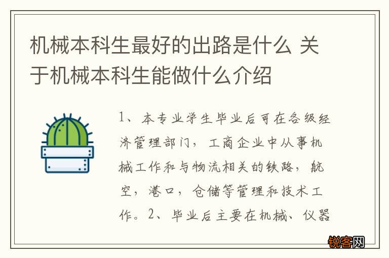 机械本科生最好的出路是什么 关于机械本科生能做什么介绍