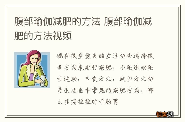 腹部瑜伽减肥的方法 腹部瑜伽减肥的方法视频