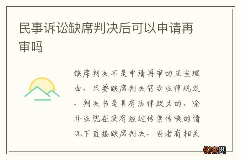 民事诉讼缺席判决后可以申请再审吗