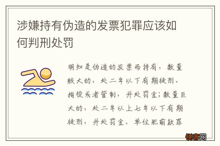 涉嫌持有伪造的发票犯罪应该如何判刑处罚