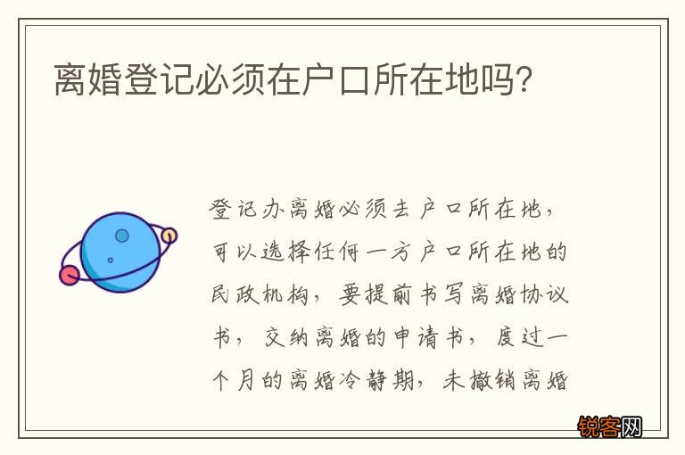 离婚登记必须在户口所在地吗？