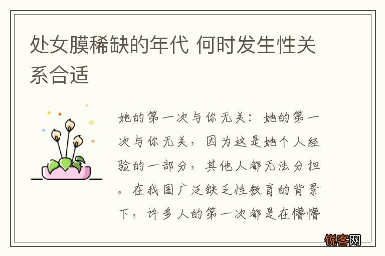 处女膜稀缺的年代 何时发生性关系合适