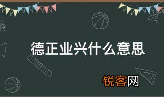 德正业兴什么意思 德正业兴的意思介绍