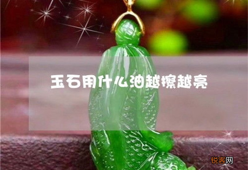 翡翠能用橄榄油保养吗
