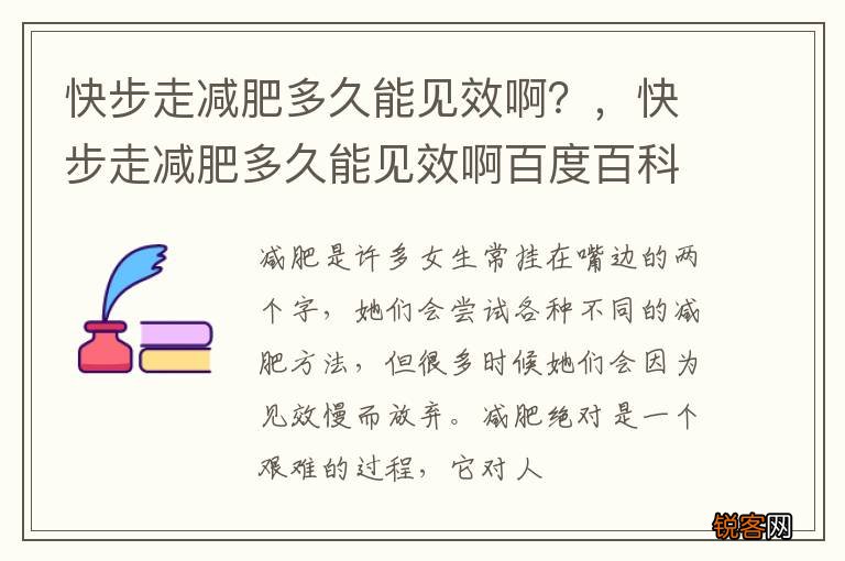快步走减肥多久能见效啊？，快步走减肥多久能见效啊百度百科