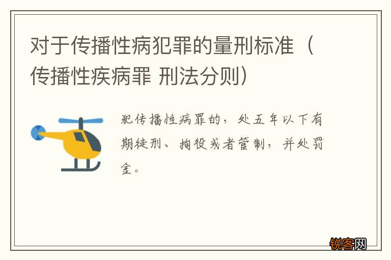 传播性疾病罪 刑法分则 对于传播性病犯罪的量刑标准
