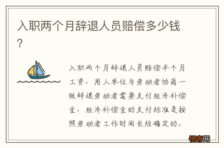 入职两个月辞退人员赔偿多少钱？