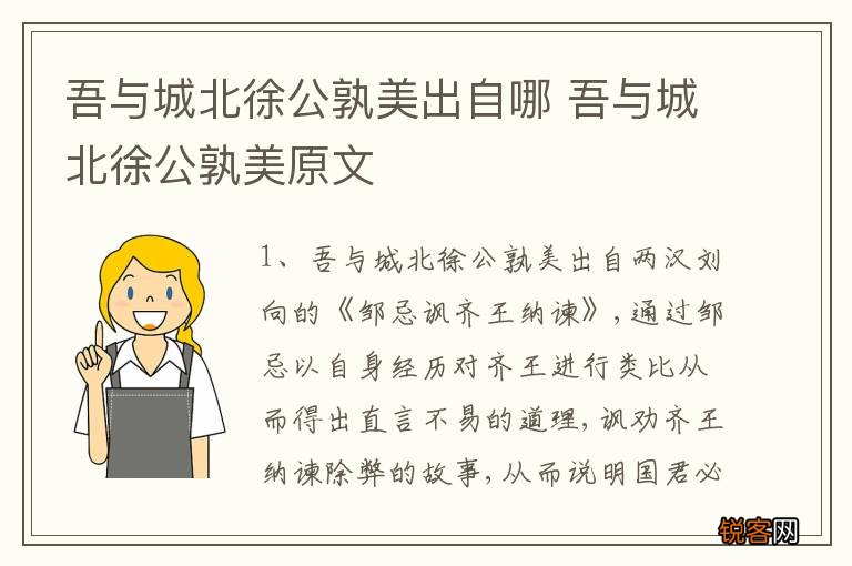 吾与城北徐公孰美出自哪 吾与城北徐公孰美原文