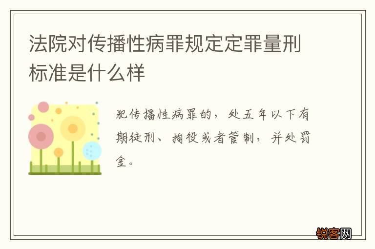 法院对传播性病罪规定定罪量刑标准是什么样