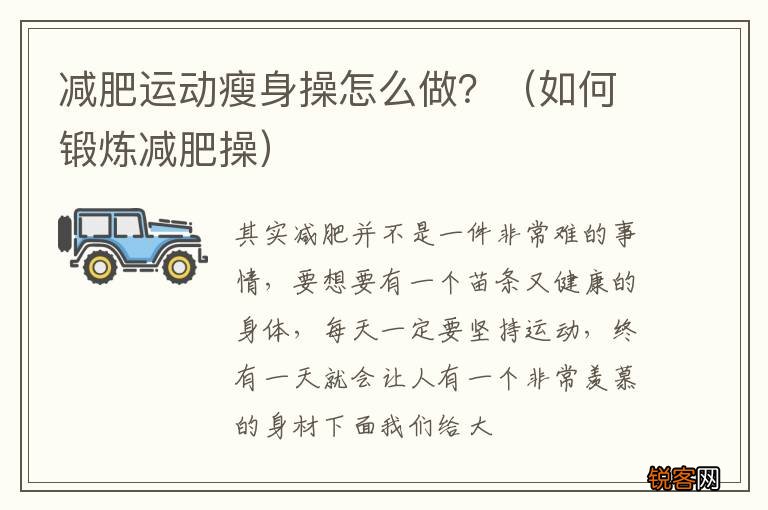 如何锻炼减肥操 减肥运动瘦身操怎么做?