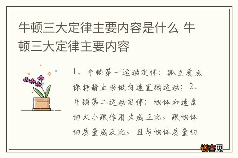牛顿三大定律主要内容是什么 牛顿三大定律主要内容