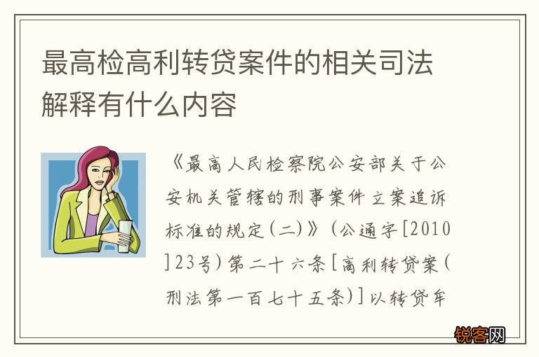 最高检高利转贷案件的相关司法解释有什么内容