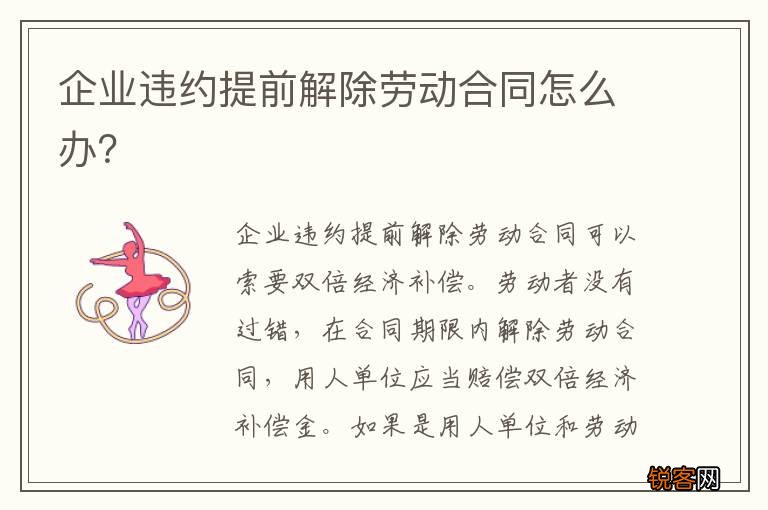 企业违约提前解除劳动合同怎么办？