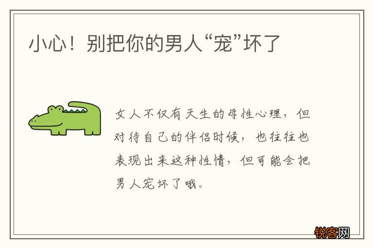 小心！别把你的男人“宠”坏了