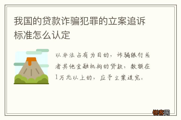 我国的贷款诈骗犯罪的立案追诉标准怎么认定