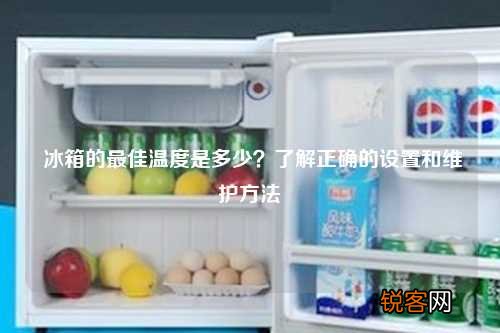 冰箱的最佳温度是多少？了解正确的设置和维护方法