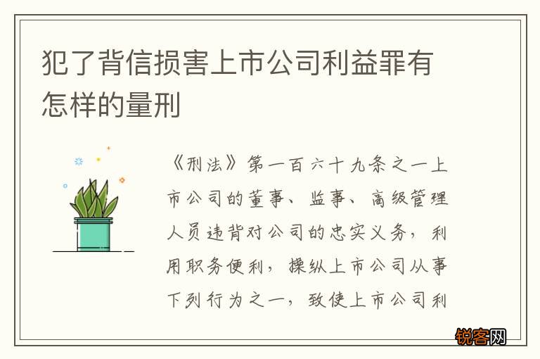 犯了背信损害上市公司利益罪有怎样的量刑