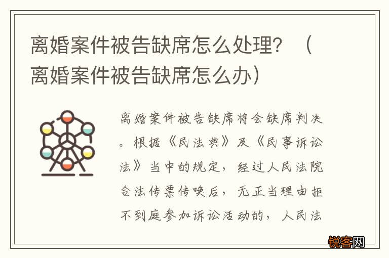 离婚案件被告缺席怎么办 离婚案件被告缺席怎么处理？
