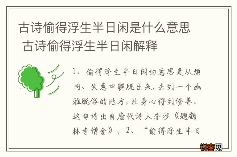 古诗偷得浮生半日闲是什么意思 古诗偷得浮生半日闲解释