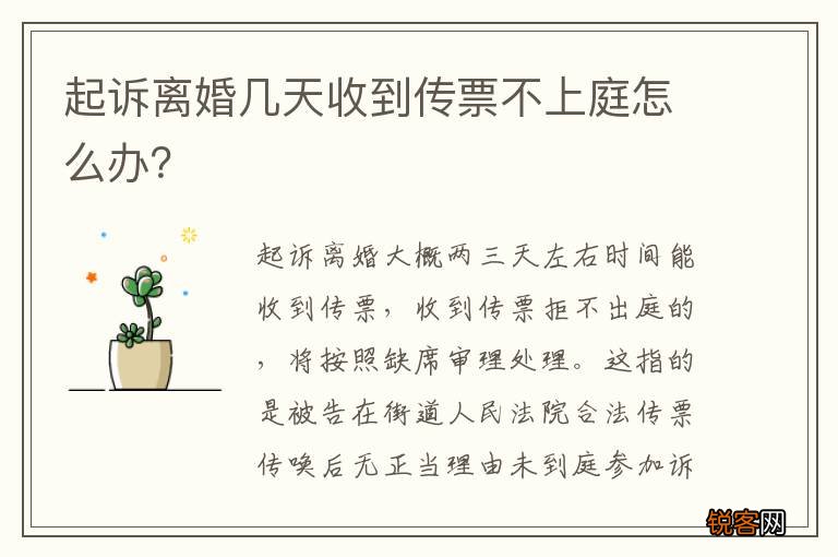 起诉离婚几天收到传票不上庭怎么办？