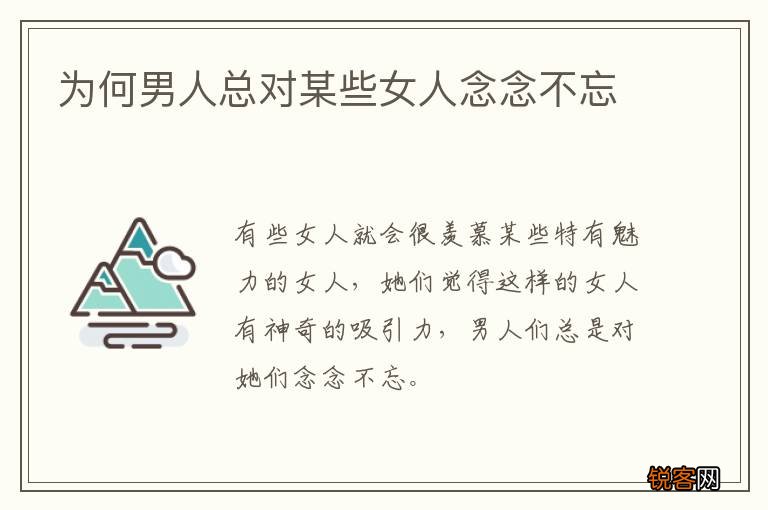 为何男人总对某些女人念念不忘