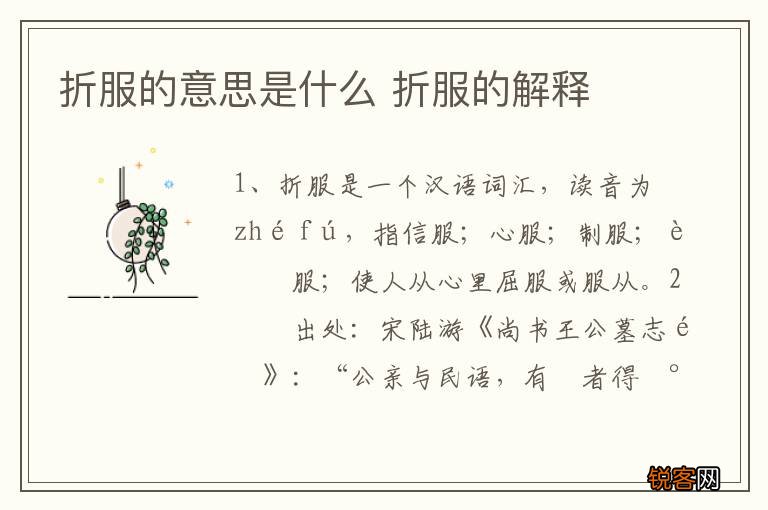 折服的意思是什么 折服的解释