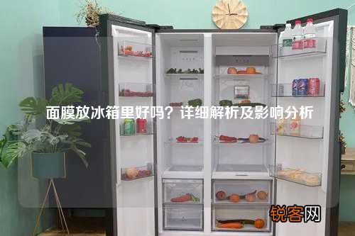 面膜放冰箱里好吗？详细解析及影响分析