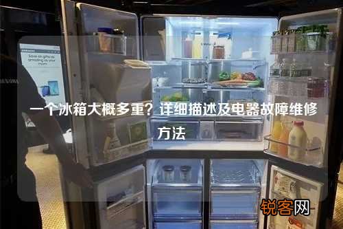 一个冰箱大概多重？详细描述及电器故障维修方法
