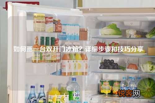 如何画一台双开门冰箱？详细步骤和技巧分享