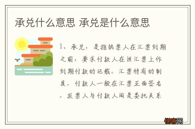 承兑什么意思 承兑是什么意思