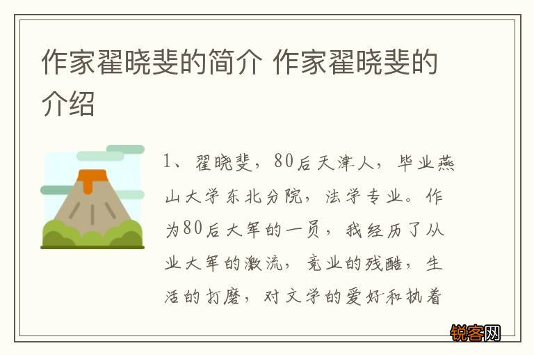 作家翟晓斐的简介 作家翟晓斐的介绍