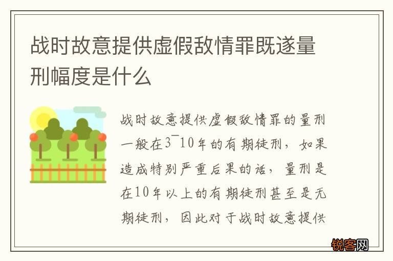 战时故意提供虚假敌情罪既遂量刑幅度是什么