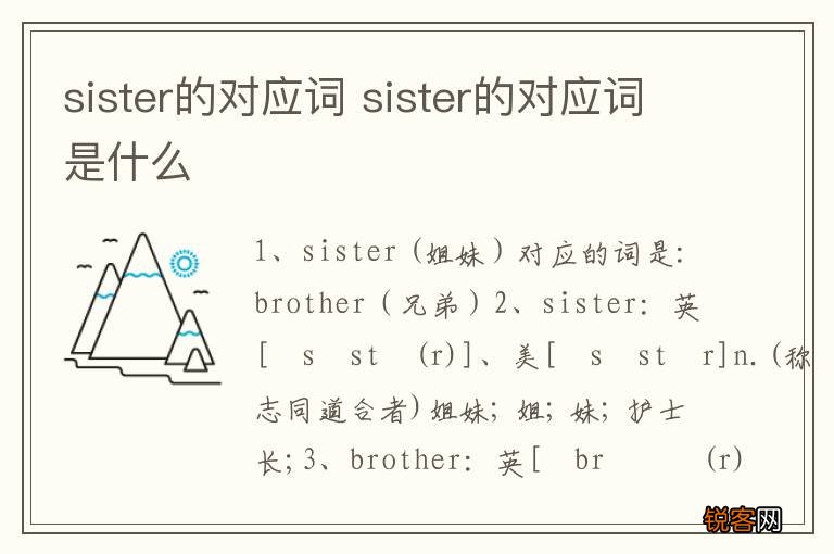 sister的对应词 sister的对应词是什么