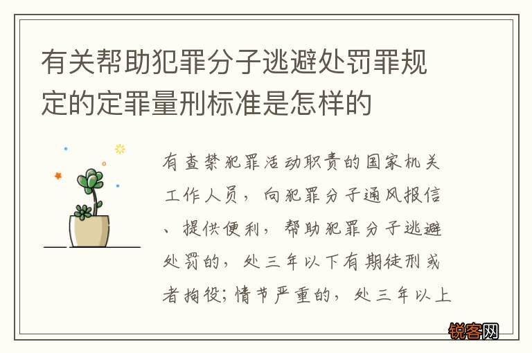 有关帮助犯罪分子逃避处罚罪规定的定罪量刑标准是怎样的