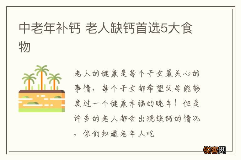 中老年补钙 老人缺钙首选5大食物