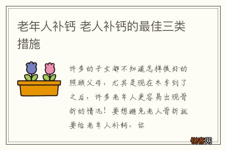 老年人补钙 老人补钙的最佳三类措施
