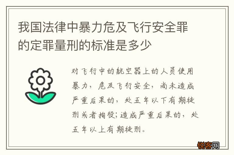 我国法律中暴力危及飞行安全罪的定罪量刑的标准是多少