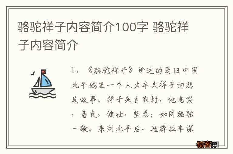 骆驼祥子内容简介100字 骆驼祥子内容简介